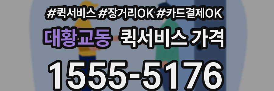 대황교동 퀵서비스 가격