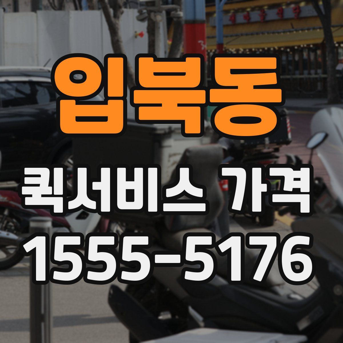 입북동 퀵서비스 가격