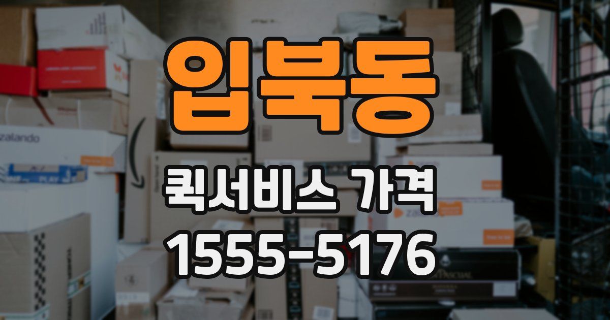 입북동 퀵서비스 가격