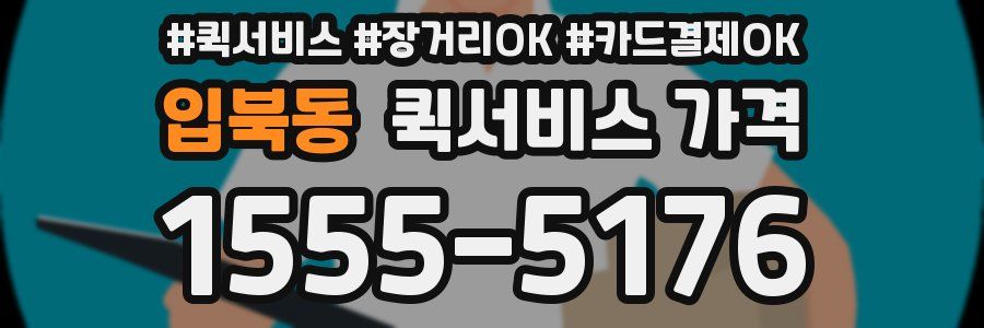 입북동 퀵서비스 가격