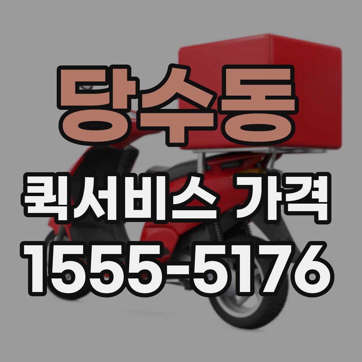당수동 퀵서비스 가격