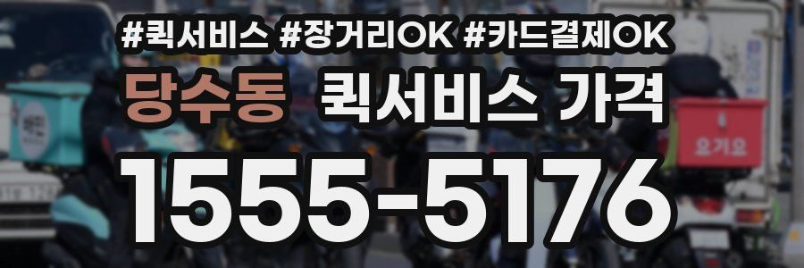 당수동 퀵서비스 가격