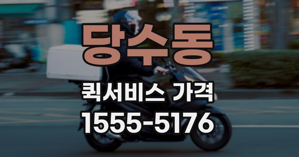 당수동 퀵서비스 가격