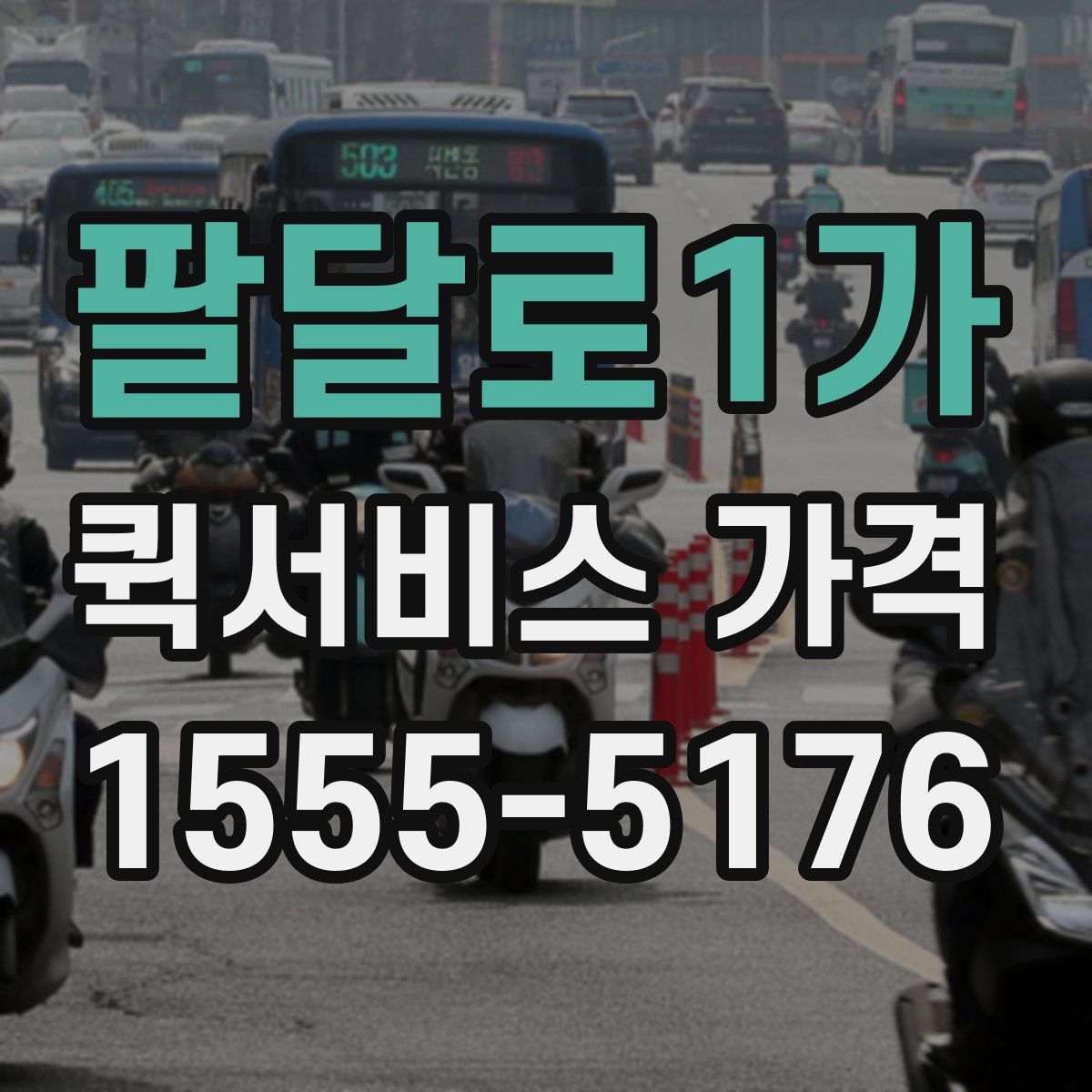 팔달로1가 퀵서비스 가격