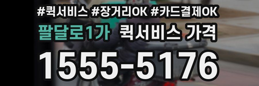 팔달로1가 퀵서비스 가격
