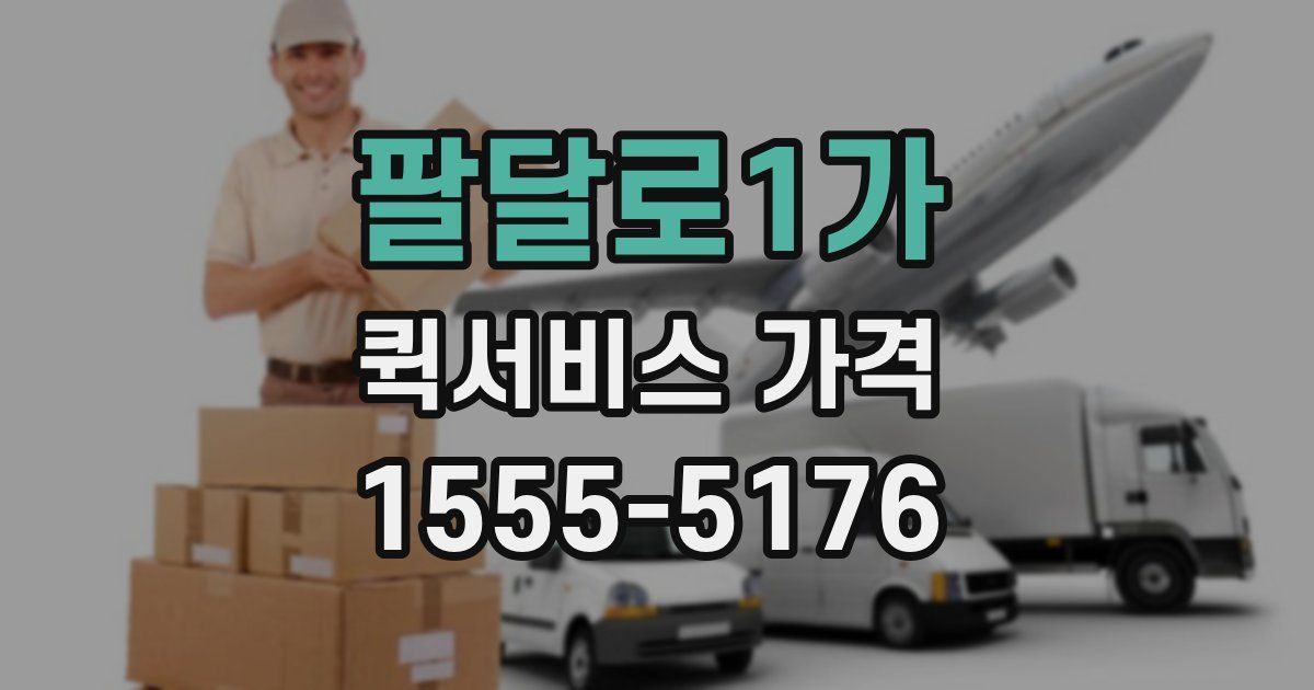 팔달로1가 퀵서비스 가격