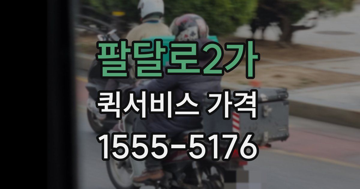 팔달로2가 퀵서비스 가격