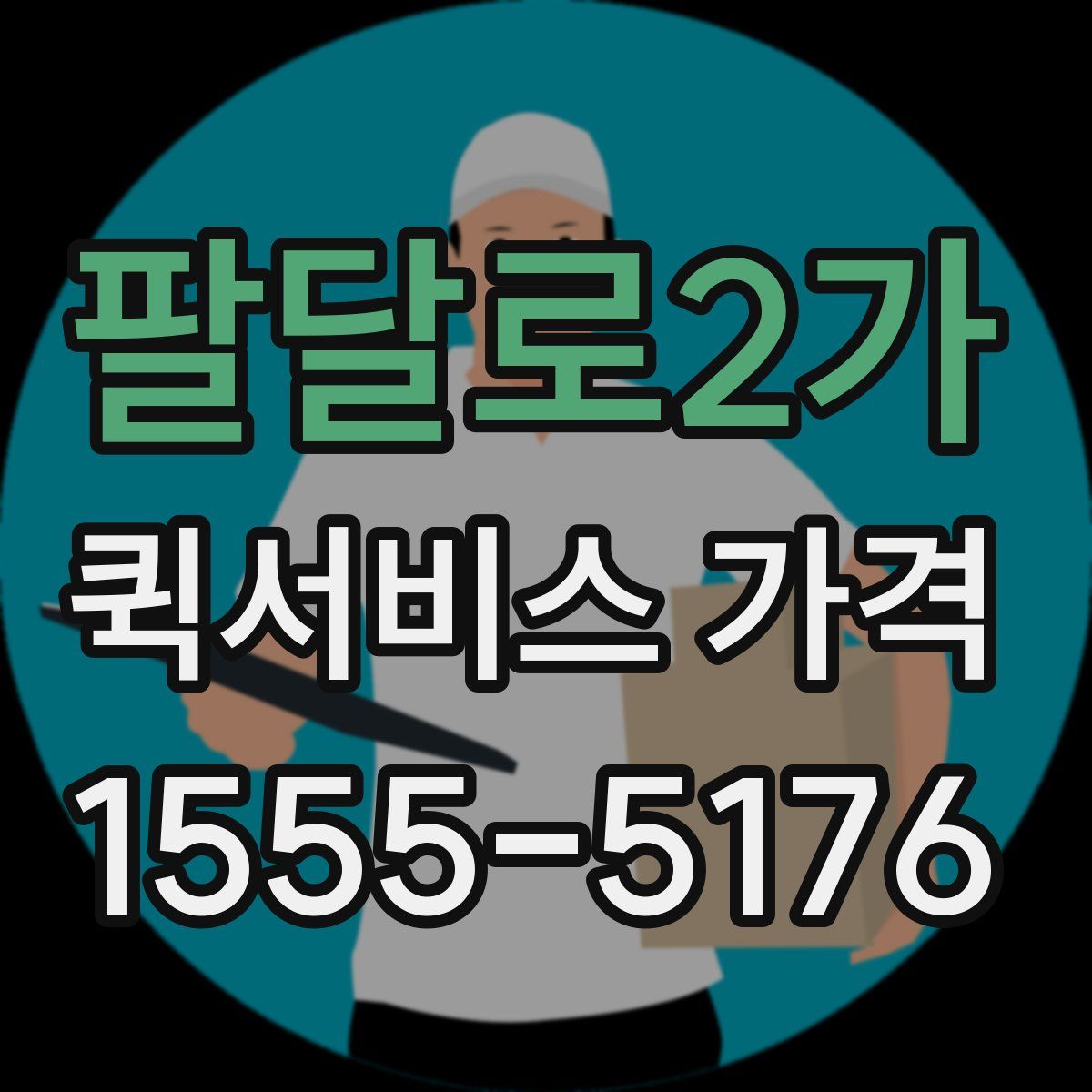 팔달로2가 퀵서비스 가격