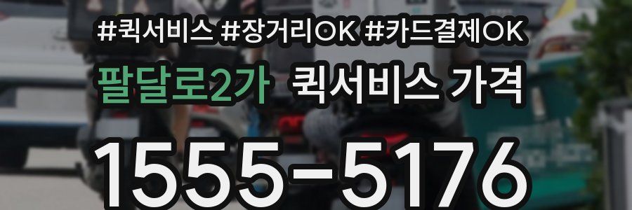 팔달로2가 퀵서비스 가격