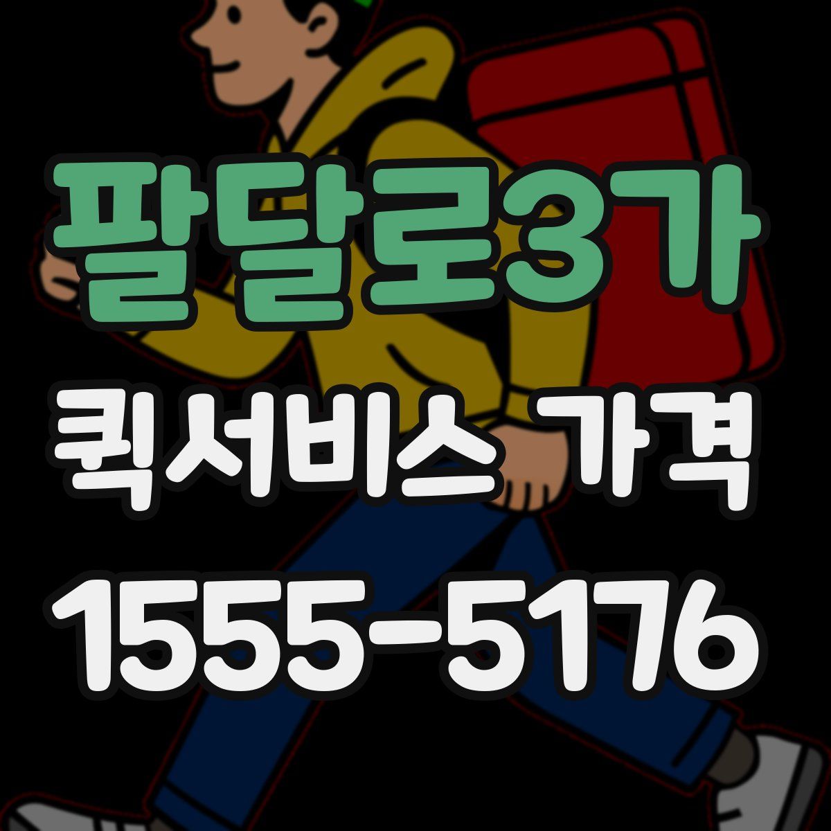 팔달로3가 퀵서비스 가격