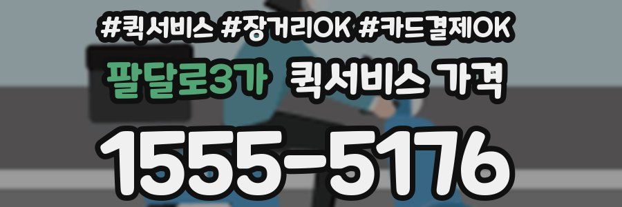 팔달로3가 퀵서비스 가격