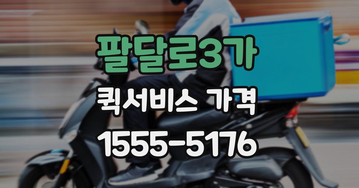 팔달로3가 퀵서비스 가격