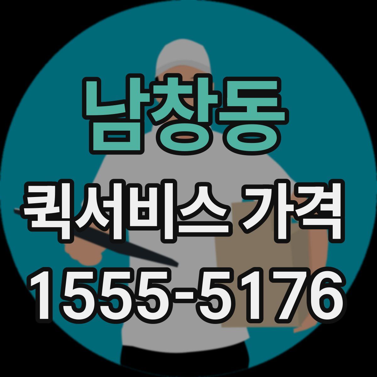 남창동 퀵서비스 가격