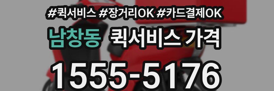 남창동 퀵서비스 가격