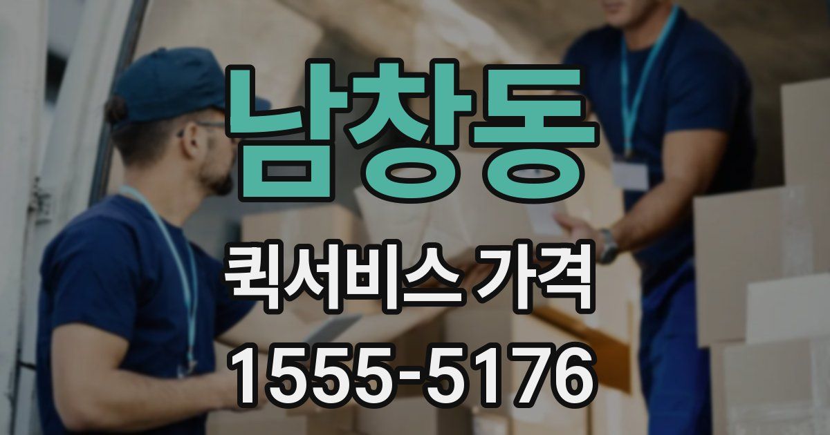 남창동 퀵서비스 가격