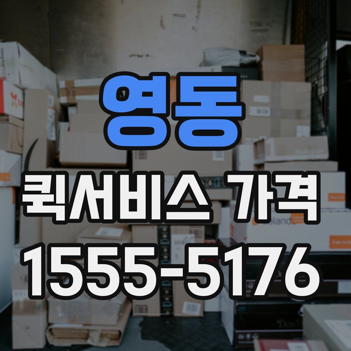 영동 퀵서비스 가격