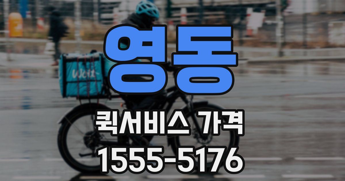 영동 퀵서비스 가격