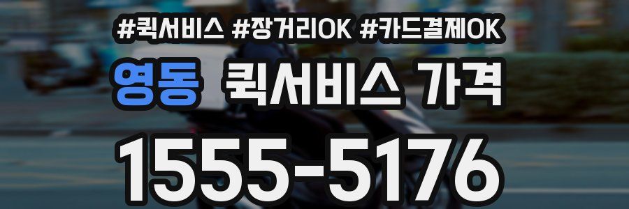 영동 퀵서비스 가격
