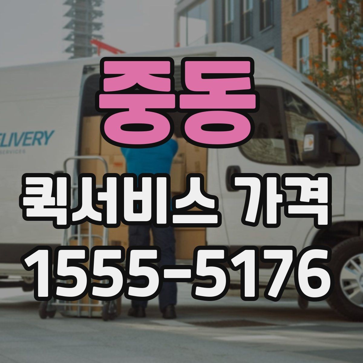 중동 퀵서비스 가격 확인할 때 유용한 질문들