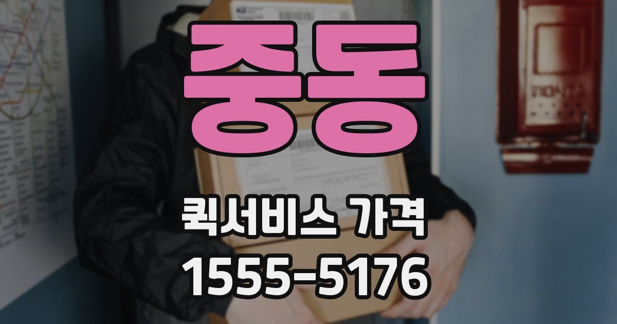 중동 퀵서비스 가격