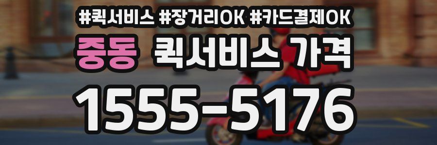 중동 퀵서비스 가격