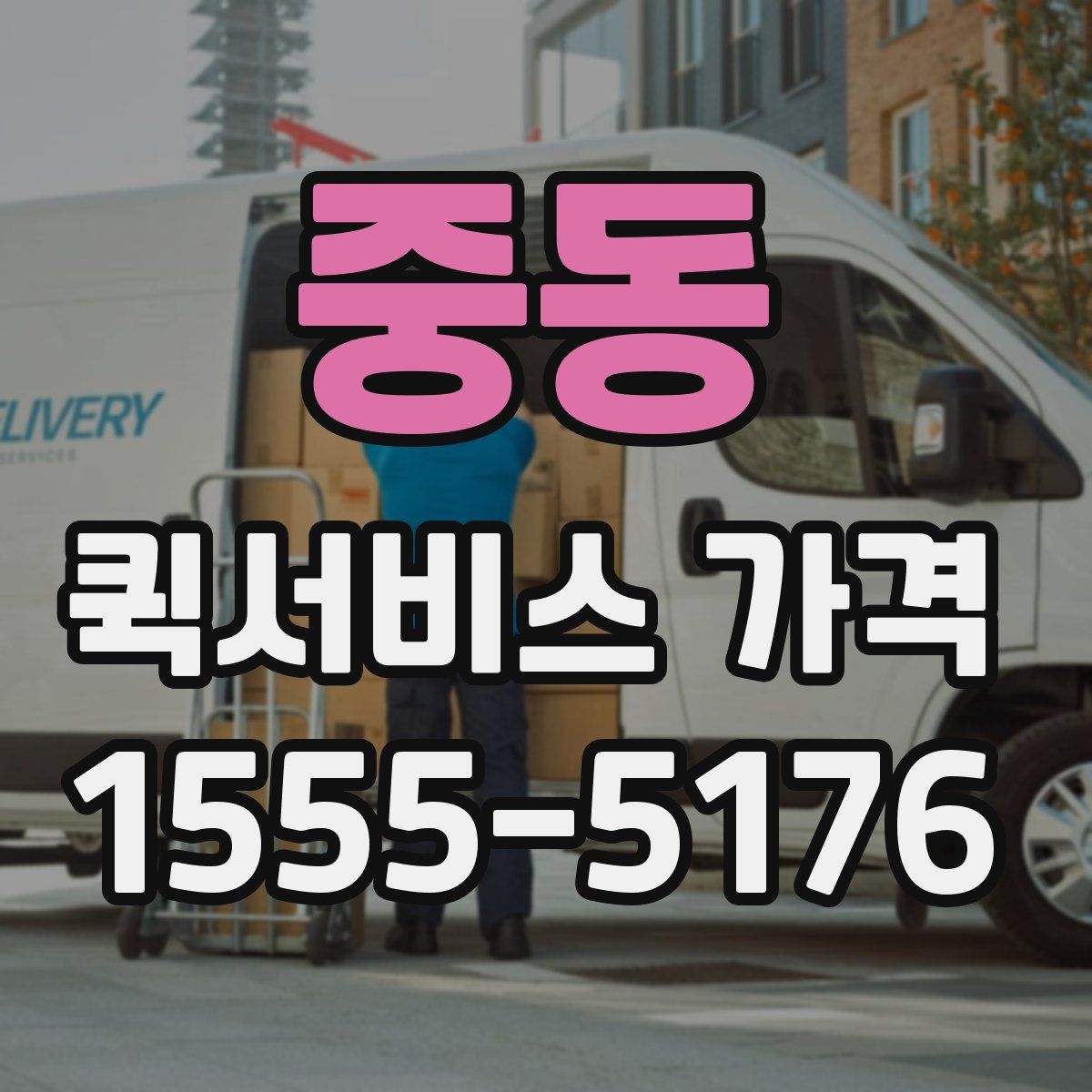 중동 퀵서비스 가격