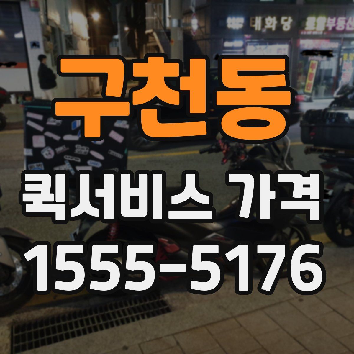 구천동 퀵서비스 가격