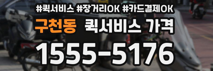 구천동 퀵서비스 가격