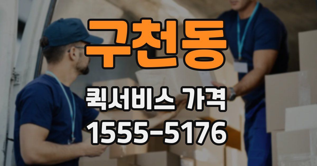 구천동 퀵서비스 가격