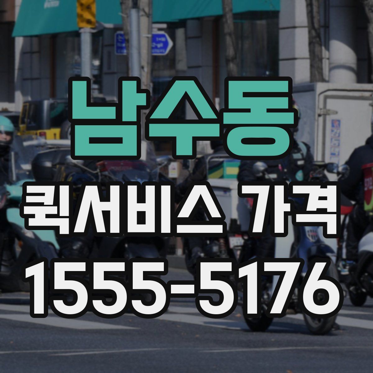 남수동 퀵서비스 가격