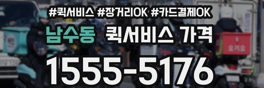 남수동 퀵서비스 가격