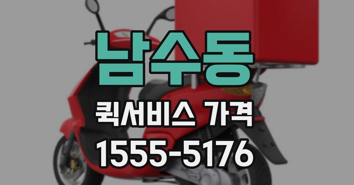 남수동 퀵서비스 가격