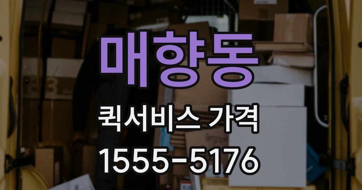 매향동 퀵서비스 가격