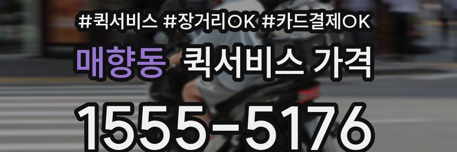 매향동 퀵서비스 가격