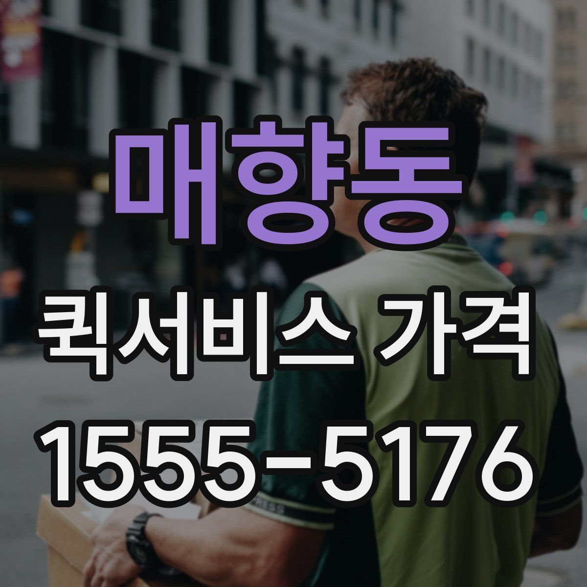 매향동 퀵서비스 가격