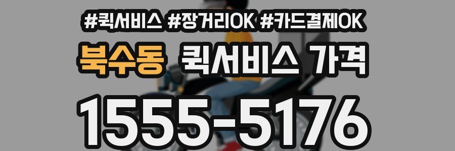 북수동 퀵서비스 가격