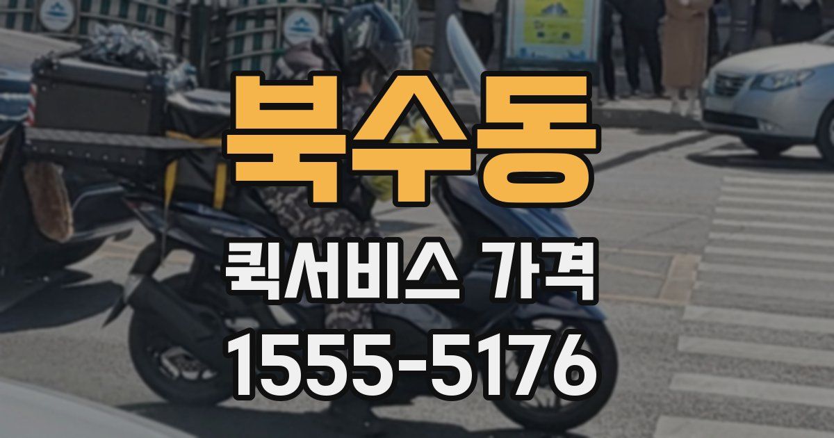 북수동 퀵서비스 가격
