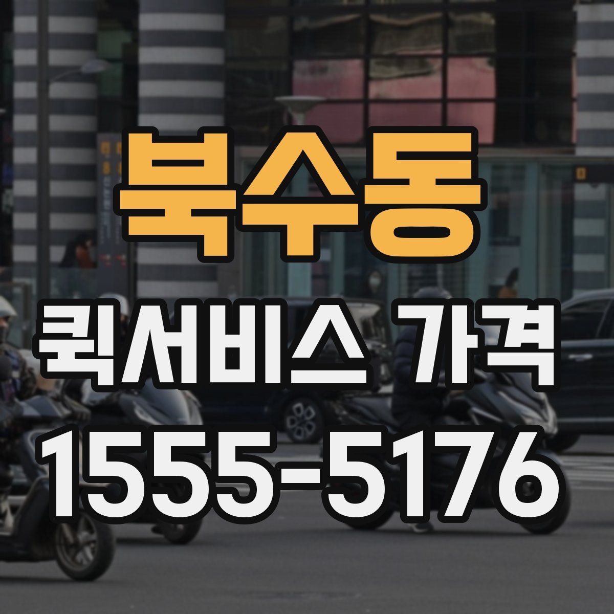 북수동 퀵서비스 가격