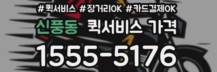 신풍동 퀵서비스 가격