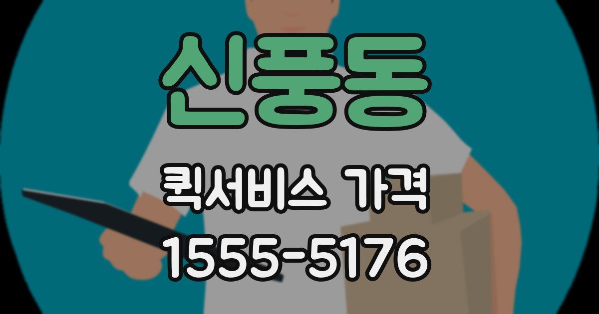 신풍동 퀵서비스 가격
