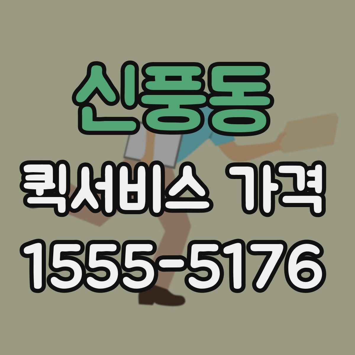 신풍동 퀵서비스 가격