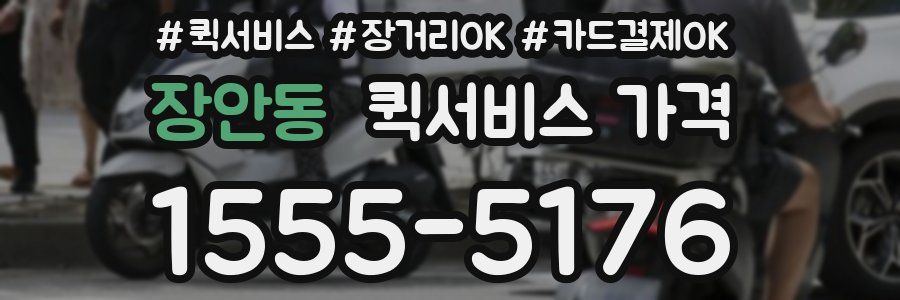 장안동 퀵서비스 가격