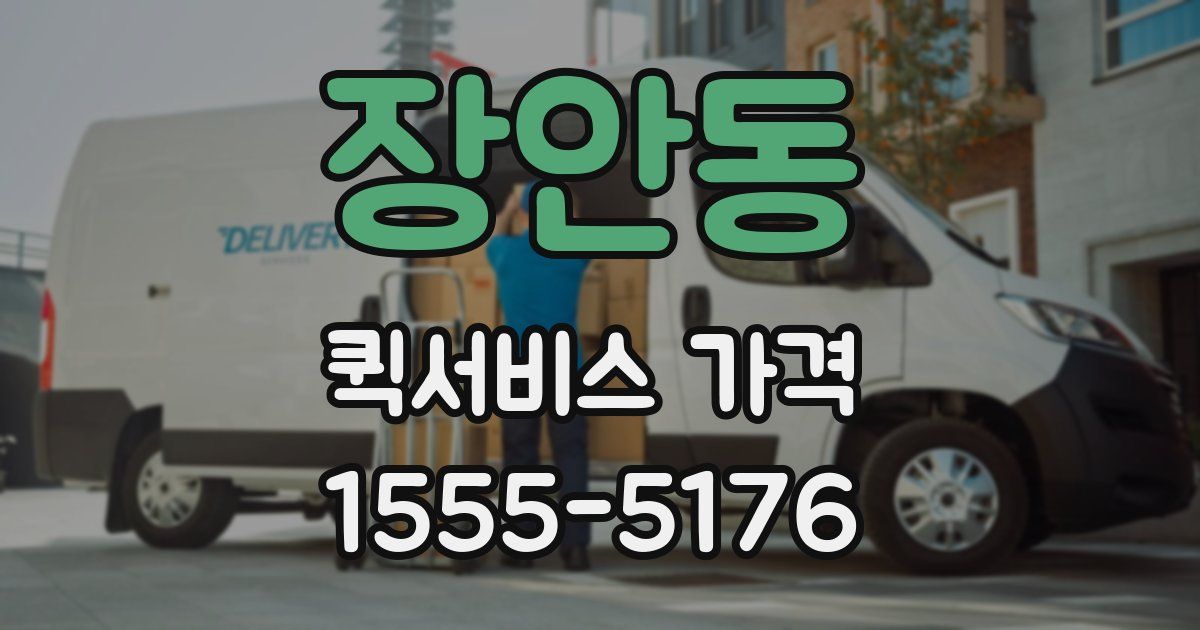 장안동 퀵서비스 가격