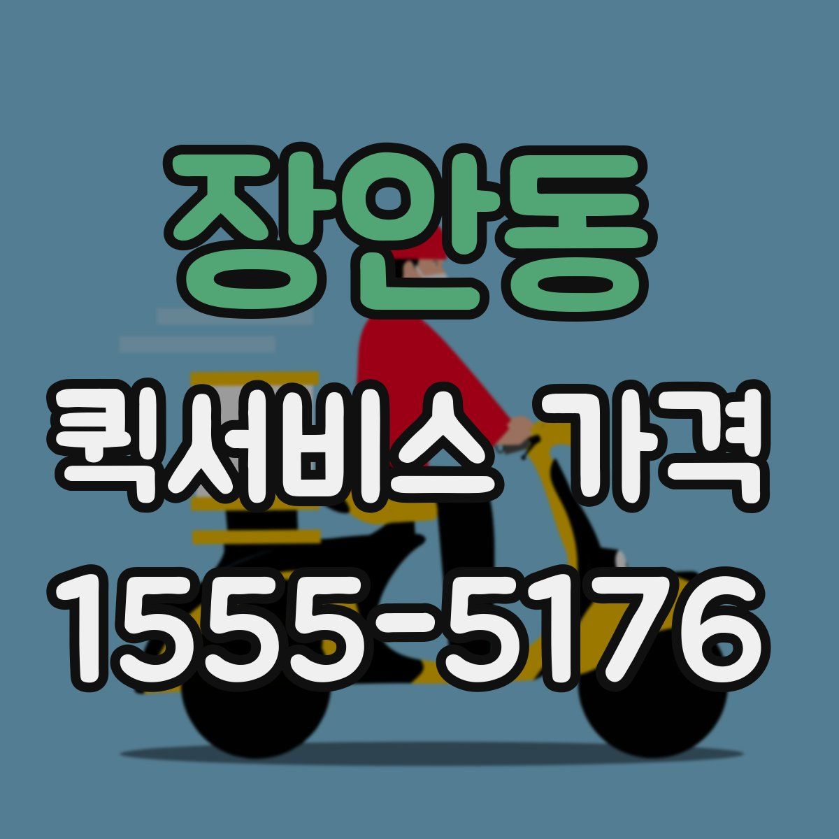 장안동 퀵서비스 가격