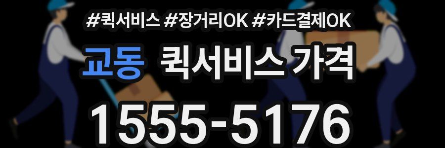 교동 퀵서비스 가격