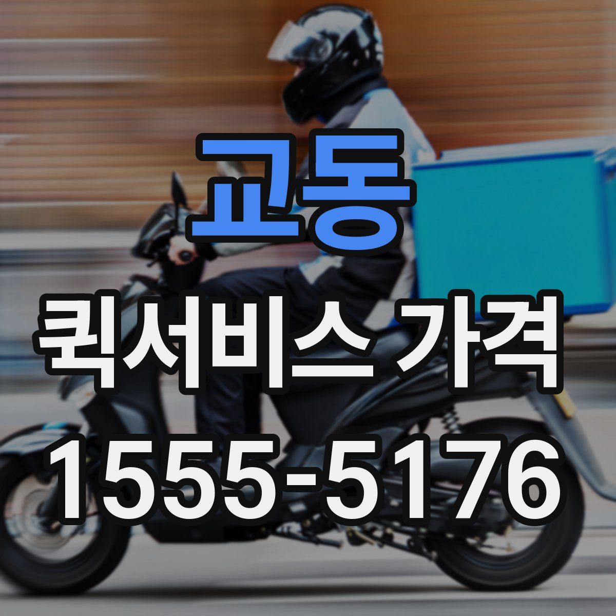 교동 퀵서비스 가격
