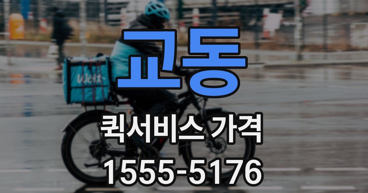 교동 퀵서비스 가격