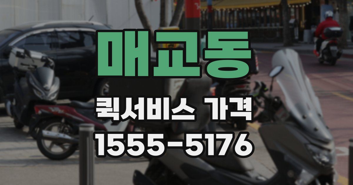 매교동 퀵서비스 가격