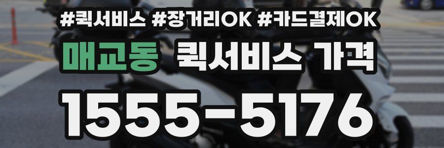 매교동 퀵서비스 가격