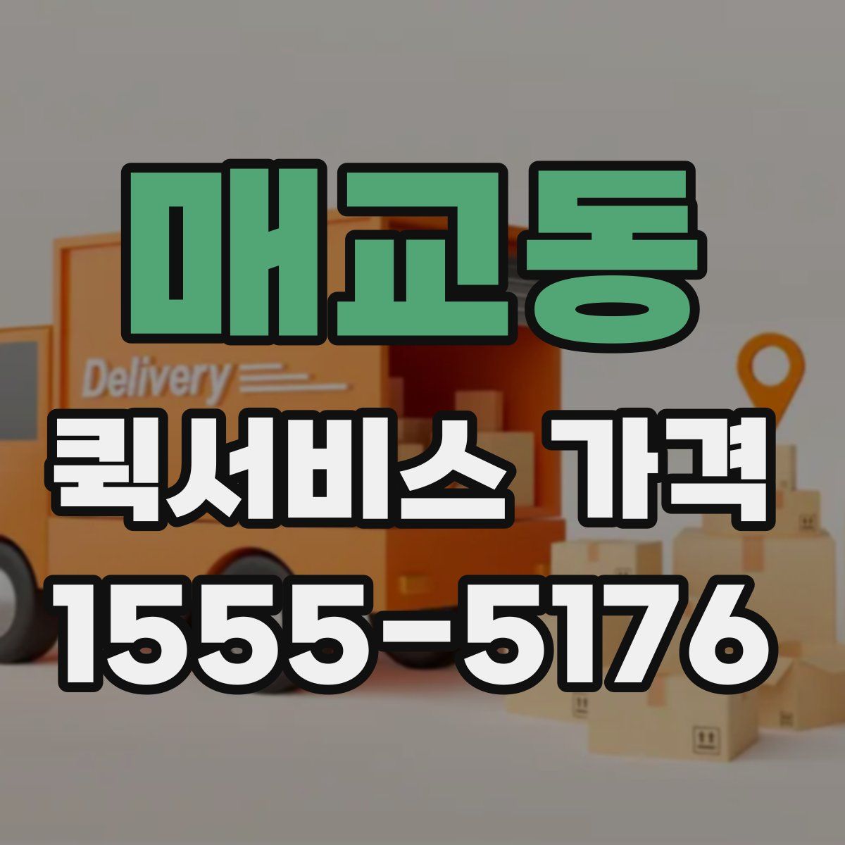 매교동 퀵서비스 가격